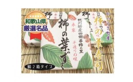 【ふるさと納税】一つ一つ手作業で作られた「柿の葉寿司」サバ２箱セット