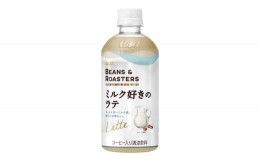 【ふるさと納税】UCC BEANS＆ROASTERS ミルク好きのラテ PET450ml×24本