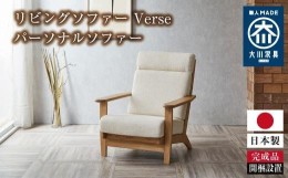 【ふるさと納税】リビングソファー Verseパーソナルソファー（1シーター）