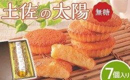 【ふるさと納税】土佐の太陽　三河ミリン　砂糖不使用　マドレーヌ