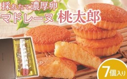 【ふるさと納税】採れたて濃厚卵　マドレーヌ桃太郎【お菓子 スイーツ たまご 焼き菓子 柚子 濃厚 ギフト 人気 おすすめ  高知県 南国市