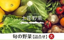 【ふるさと納税】【土佐野菜】旬の野菜の詰め合わせ 大