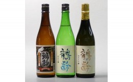 【ふるさと納税】日本酒 鶴齢 純米・純米吟醸・純米大吟醸 720ml×3本セット