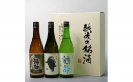 【ふるさと納税】日本酒 鶴齢 本醸造・雪男 純米・鶴齢 純米吟醸 720ml×3本セット