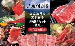 【ふるさと納税】【定期便】三島村自慢　鹿児島県産黒毛和牛お届けセットー満足ー（年4回お届け）