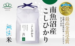 【ふるさと納税】【令和5年産】無洗米4kg 南魚沼産コシヒカリ（2kg×2袋）農家直送_AG