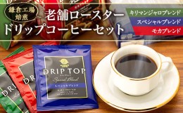 【ふるさと納税】鎌倉工場 焙煎！老舗ロースター 　ドリップコーヒーセット