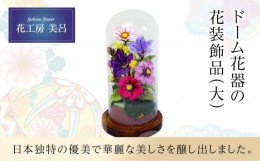 【ふるさと納税】ドーム花器の花装飾（大）【らんまん 花 雑貨 造花 インテリア お祝い ギフト 贈答 人気 送料無料 高知市 】