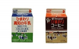 【ふるさと納税】【ひまわり乳業】ひまわり牛乳・ひまわりコーヒー　8本セット（各200ml×4本）パック牛乳 | コーヒー牛乳