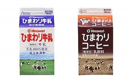 【ふるさと納税】【ひまわり乳業】ひまわり牛乳・ひまわりコーヒー　8本セット（各500ml×4本）パック牛乳 | コーヒー牛乳 ソウルドリン