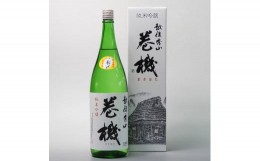 【ふるさと納税】日本酒 高千代酒造 巻機 純米吟醸 1800ml
