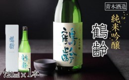 【ふるさと納税】日本酒 青木酒造 鶴齢 純米吟醸 720ml