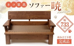 【ふるさと納税】ネコ家具 ソファー 暁