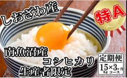 【ふるさと納税】【定期便／15kg×3ヶ月】生産者限定 契約栽培 南魚沼しおざわ産コシヒカリ