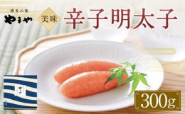 【ふるさと納税】やまや　美味　辛子明太子300g