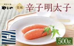 【ふるさと納税】やまや　美味　辛子明太子500g