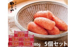 【ふるさと納税】やまや うちのめんたい 切子込 180g×5個セット【明太子 魚介類 めんたいこ 魚卵 明太子 水産 めんたいこ 食品 明太子 