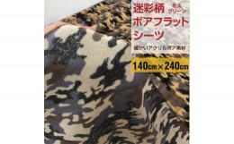 【ふるさと納税】フラットシーツ 敷毛布 シングル 迷彩柄 アクリル 布団用 洗える シーツ ベージュ【1122449】