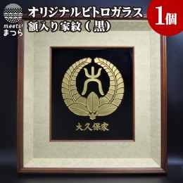 【ふるさと納税】【K34-002】オリジナルオーダー彫刻　黒ビトロガラス　額入り家紋