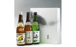 【ふるさと納税】日本酒 八海山 清酒・大吟醸・純米大吟醸 720ml×3本セット