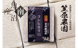 【ふるさと納税】【令和6年産新米予約／令和6年10月上旬より順次発送】南魚沼産 笠原農園米 コシヒカリ 3合真空パック20個（簡易包装）