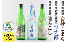 【ふるさと納税】G008 世界遺産白神山系の地酒3本セット（ブナ霞＆滝みこし＆白神こまち）