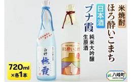 【ふるさと納税】G012 純米大吟醸生原酒【ブナ霞】＆米焼酎【ほろ酔いこまち】セット