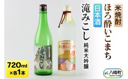 【ふるさと納税】G013 純米大吟醸【滝みこし】＆米焼酎【ほろ酔いこまち】セット