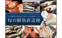 【ふるさと納税】S010☆旬の鮮魚獲れたて直送便〜八峰町産の今を食べる３〜４人前セット〜