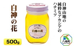 【ふるさと納税】【ふるさと納税】T004 白神山地の純粋なアカシアのハチミツ「白神の花」（500g）