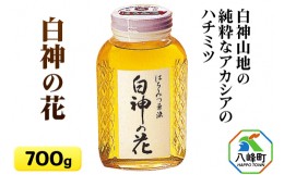 【ふるさと納税】【ふるさと納税】T005 白神山地の純粋なアカシアのハチミツ「白神の花」（700g）