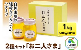 【ふるさと納税】T009 白神山地の純粋なアカシアのハチミツ「お二人様」(箱入り2本１kg)