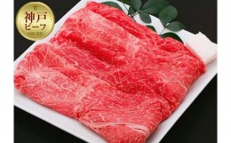 【ふるさと納税】【冷蔵便】神戸牛 すき焼き しゃぶしゃぶ用　ウデ 500g