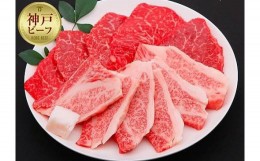 【ふるさと納税】【冷蔵便】神戸牛 焼肉　モモ＆カルビ 500g