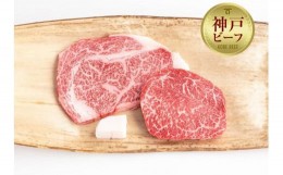 【ふるさと納税】【冷蔵便】神戸牛 ステーキセット 計300g（ロース＆モモ 150g 各1枚）