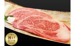 【ふるさと納税】【冷蔵便】神戸牛 ロースステーキ150g×2枚