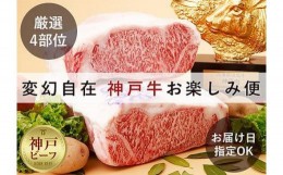 【ふるさと納税】「神戸ビーフを思いのままに！」変幻自在 神戸牛お楽しみ便