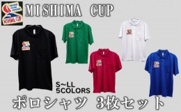 【ふるさと納税】【3人でおそろい】ミシマカップ　ポロシャツ3枚セット