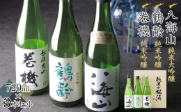 【ふるさと納税】日本酒 八海山・鶴齢・高千代 巻機720ml×3本セット