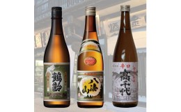 【ふるさと納税】南魚沼3蔵お手軽晩酌セット(720ml×3本)