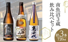 【ふるさと納税】南魚沼3蔵飲み比べセット(720ml×3本)