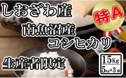 【ふるさと納税】生産者限定 契約栽培 南魚沼しおざわ産コシヒカリ15Kg（５Kg×3袋）