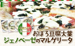 【ふるさと納税】おぼろ豆腐大葉ジェノベーゼのマルゲリータ４枚セット