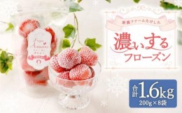 【ふるさと納税】武下さんちの 冷凍あまおう「濃いするフローズン200g」×8袋【アイス お菓子 菓子 アイス おかし あまおう 食品 アイス 