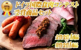 【ふるさと納税】『IFFA日本食肉加工コンテスト』受賞商品セット