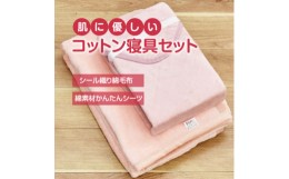 【ふるさと納税】綿毛布 シーツ 寝具セット シングル 綿毛布とかんたんシーツ のセット ピンク【1134123】