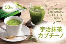 【ふるさと納税】宇治抹茶カプチーノ（スティックタイプ　50本入り）【リピーター続出中】　〈宇治抹茶 抹茶 カプチーノ スティック アイ