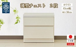 【ふるさと納税】【洗面所などの限られた空間に便利】薄型チェスト 45cm幅2段（ホワイト木目）