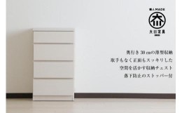 【ふるさと納税】【洗面所などの限られた空間に便利】薄型チェスト 45cm幅4段（ホワイト木目）