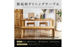 【ふるさと納税】【大川家具】無垢材 ダイニングテーブル  食卓テーブル 天然木 凛 幅1800mm 奥行800mm ホワイトオーク 設置無料  日本製